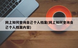 网上如何查询自己个人档案(网上如何查询自己个人档案内容)