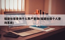 福建社保查询个人账户查询(福建社保个人查询系统)