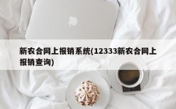 新农合网上报销系统(12333新农合网上报销查询)