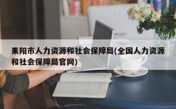 耒阳市人力资源和社会保障局(全国人力资源和社会保障局官网)