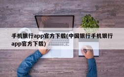 手机银行app官方下载(中国银行手机银行app官方下载)