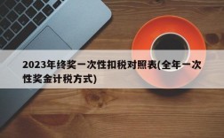 2023年终奖一次性扣税对照表(全年一次性奖金计税方式)