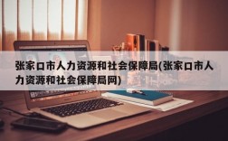 张家口市人力资源和社会保障局(张家口市人力资源和社会保障局网)