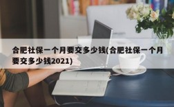 合肥社保一个月要交多少钱(合肥社保一个月要交多少钱2021)