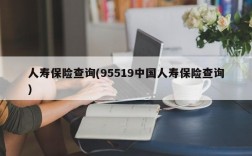 人寿保险查询(95519中国人寿保险查询)