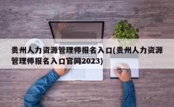 贵州人力资源管理师报名入口(贵州人力资源管理师报名入口官网2023)