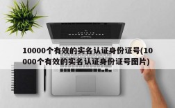 10000个有效的实名认证身份证号(10000个有效的实名认证身份证号图片)