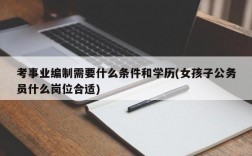 考事业编制需要什么条件和学历(女孩子公务员什么岗位合适)