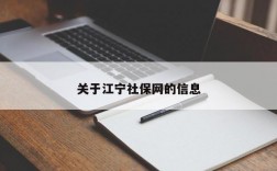 关于江宁社保网的信息