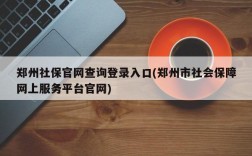 郑州社保官网查询登录入口(郑州市社会保障网上服务平台官网)