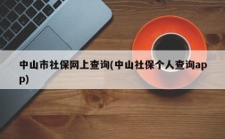 中山市社保网上查询(中山社保个人查询app)