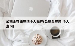 公积金在线查询个人账户(公积金查询 个人查询)