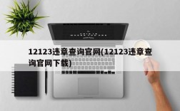 12123违章查询官网(12123违章查询官网下载)