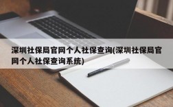 深圳社保局官网个人社保查询(深圳社保局官网个人社保查询系统)