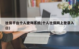 社保平台个人查询系统(个人社保网上登录入口)