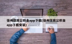 徐州住房公积金app下载(徐州住房公积金app下载安装)