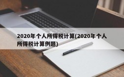 2020年个人所得税计算(2020年个人所得税计算例题)