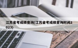 江苏省考成绩查询(江苏省考成绩查询时间2023)