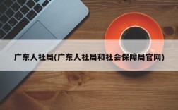 广东人社局(广东人社局和社会保障局官网)