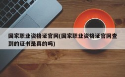 国家职业资格证官网(国家职业资格证官网查到的证书是真的吗)