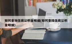 如何查询住房公积金明细(如何查找住房公积金明细)