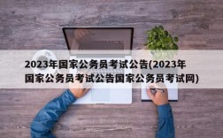 2023年国家公务员考试公告(2023年国家公务员考试公告国家公务员考试网)