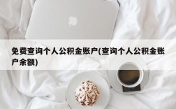 免费查询个人公积金账户(查询个人公积金账户余额)