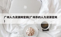 广州人力资源网官网(广州市的人力资源官网)