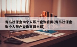 青岛社保查询个人账户查询官网(青岛社保查询个人账户查询官网电话)