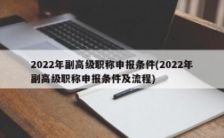 2022年副高级职称申报条件(2022年副高级职称申报条件及流程)