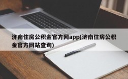 济南住房公积金官方网app(济南住房公积金官方网站查询)