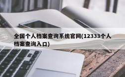 全国个人档案查询系统官网(12333个人档案查询入口)