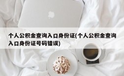 个人公积金查询入口身份证(个人公积金查询入口身份证号码错误)