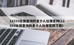 12333社保查询网查个人社保官网(12333社保查询网查个人社保官网下载)