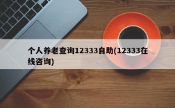 个人养老查询12333自助(12333在线咨询)