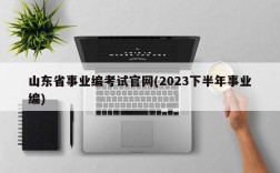 山东省事业编考试官网(2023下半年事业编)