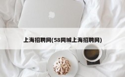 上海招聘网(58同城上海招聘网)