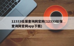 12333社保查询网官网(12333社保查询网官网app下载)