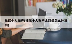 社保个人账户(社保个人账户余额是怎么计算的)