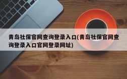 青岛社保官网查询登录入口(青岛社保官网查询登录入口官网登录网址)