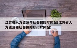 江苏省人力资源与社会保障厅网站(江苏省人力资源和社会保障厅门户网站)