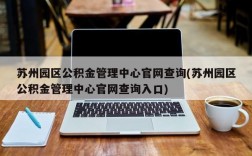 苏州园区公积金管理中心官网查询(苏州园区公积金管理中心官网查询入口)