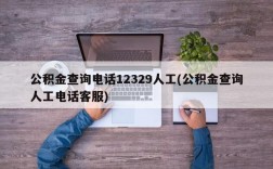 公积金查询电话12329人工(公积金查询人工电话客服)