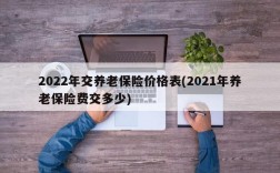 2022年交养老保险价格表(2021年养老保险费交多少)