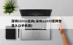 深圳12333官网(深圳12333官网登录入口手机端)