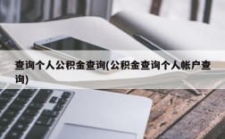 查询个人公积金查询(公积金查询个人帐户查询)