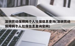 深圳劳动保障网个人社保信息查询(深圳劳动保障网个人社保信息查询官网)