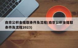 南京公积金提取条件及流程(南京公积金提取条件及流程2023)