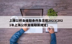 上海公积金提取条件及流程2023(2021年上海公积金提取新规定)