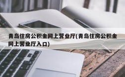 青岛住房公积金网上营业厅(青岛住房公积金网上营业厅入口)